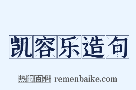 凯容乐造句是什么意思的图片